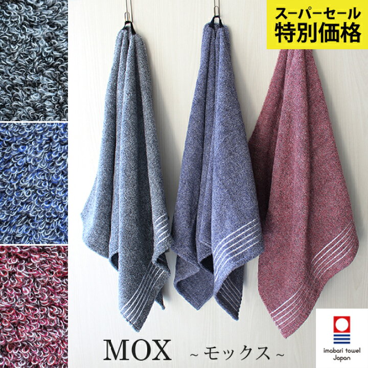 楽天市場】バスタオル 今治 Mox モックス 杢糸 アーバン 高級 シック 