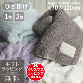 ひざ掛け ブランケット おしゃれ ふわふわ ボア かわいい 毛布 70×100 あったかグッズ プレゼント デスク 女性 誕生日 学校 無地 ギフト キャンプ ひざかけ flb 実用的 ラッピング無料 ギフト 膝掛け ペット ベビーカー 冷え性 hiza 孫から