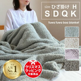 【2点以上最大P10倍！要エントリー4日20時〜】 ブランケット 大判 暖かい ひざ掛け ハーフケット ボア シープ調 ボア Mサイズ モコモコ毛布 敬老の日 シングル ダブル クイーン キング 無地 おしゃれ 無地 膝掛け 肩掛け 腰巻 ギフト 冷え性 halfket flb 毛布 もこ