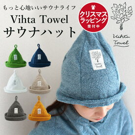 【2点以上最大P10倍！要エントリー4日20時〜】 【新色入荷！】サウナハット 今治 ヴィヒタタオル タオルの帽子 サウナ 帽子 ハット 日本製 サウナグッズ サウナキャップ 浴室専用 頭皮保護 サウナー サ活 ヘアケア おしゃれ 大き目 かわいい メンズ レディース 女性 男性
