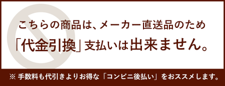 メーカー直送の為代引き不可