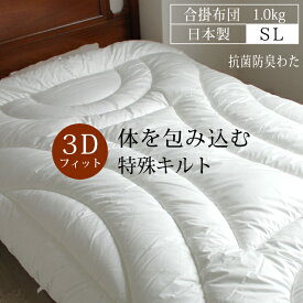 合掛け布団 日本製 洗える 軽量 シングル 掛け布団 春 秋 冬 合い掛け布団 抗菌 防臭 洗濯可 臭わない 掛け布団 エアレスト 150×210 [詰めもの1.0kg] 【エアレスト】【掛・合】清潔 寝具 軽い 抗菌防臭 合い掛けふとん 合い掛けぶとん 合いがけ 合かけ オールシーズン