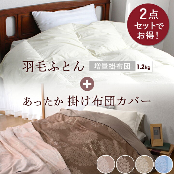 楽天市場】羽毛布団 【お得なセット】掛布団 布団カバー 2点セット 