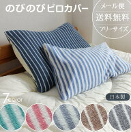 のびのび枕カバー タオル地 【即発送 ポスト投函！】43×63cm 35×50cm ストライプ 伸びる 日本製 のびる…