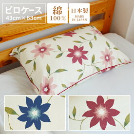 枕カバー 43×63 おしゃれ 綿100％ 日本製 子供 花柄 ファスナータイプ suimin 【2枚以上購入で送料無料】