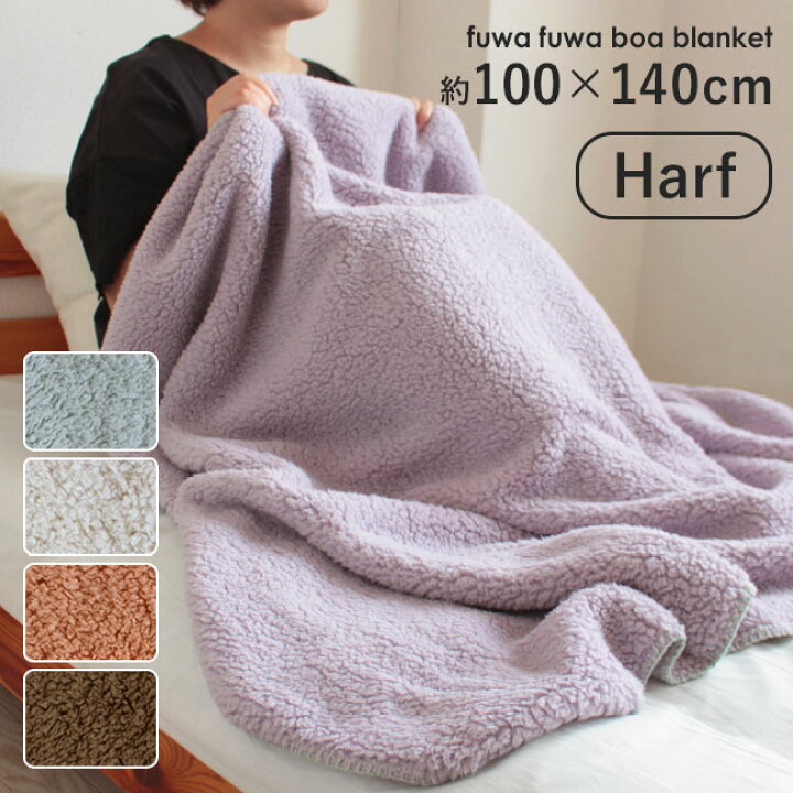 楽天市場 ブランケット 大判 あったか ハーフケット ひざ掛け シープ調 ボア ｍサイズ 100 140cm ハーフケット毛布 無地 あったか おしゃれ 無地 ふかふか クリスマス プレゼント 肩掛け 腰巻 ギフト 冷え性 Halfket Flb 毛布 もこもこ かわいい Attaka やさしい暮らし
