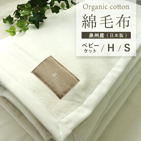 毛布 綿毛布 シングル ひざ掛け ハーフ ベビー 肌触りの良い毛布 洗える オーガニックコットン 寝具 ブランケット 大きい 大判 おしゃれ ふわふわ 綿100% 日本製 140×200 70×100 100×140 シングル毛布 ハーフケット クォーターケット 赤ちゃん 子供 保育園 肌触り attaka