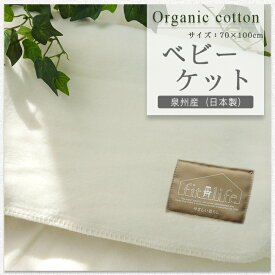 【2点以上最大P10倍！要エントリー27日1:59迄】 ブランケット ひざ掛け 綿毛布 肌触りの良い毛布 70×100 毛布 おしゃれ ふわふわ かわいい ベビー 保育園 赤ちゃん 子供 洗える 日本製 オーガニックコットン ベビーケット クォーターケット 膝掛け 綿100% コットン100%