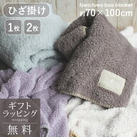ひざ掛け ブランケット おしゃれ ふわふわ ボア かわいい 毛布 70×100 あったかグッズ プレゼント デス…
