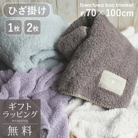 ひざ掛け ブランケット おしゃれ ふわふわ ボア かわいい 毛布 70×100 あったかグッズ プレゼント デスク 女性 誕生日 学校 無地 ギフト キャンプ ひざかけ flb 実用的 クリスマス ラッピング無料 ギフト 膝掛け ペット ベビーカー 冷え性 hiza