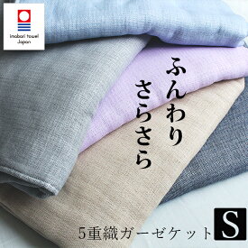 ガーゼケット 今治 シングル 日本製 5重ガーゼケット タオルケット 薄手 綿100% お洒落 子供 ガーゼ 無地 シャンブレー 夏 寝具 140×190 かわいい おしゃれ 紫 ベージュ 紺 青 水色 グレー 灰色 ansin 春 夏 秋 冬 今治タオル 国産 保育園 お昼寝 コットン