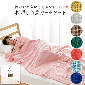 タオルケット シングル ガーゼタオルケット 綿100% 三河木綿 6重 ガーゼケット シングル 日本製 6重織ガーゼ cumuco タオルケット 子供 ガーゼ 無地 ガーゼケット ベビー 保育園 お昼寝 140×200 夏 秋 冬