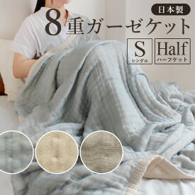 ブランケット ガーゼケット 8重 毛布 ふっくらとしたガーゼケット 綿毛布 シングルサイズ ハーフ 140×200cm タオルケット ナチュラルカラー オーガニックコットン 寝具 日本製 綿毛布 シングル毛布 やさしい肌触り オールシーズン 夏 秋 冬 ギフト プレゼント attaka