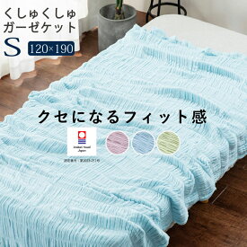ガーゼケット 今治 シングル 5重ガーゼケット くしゅくしゅ 夏用 タオルケット 洗濯可 綿 ふんわり 通気性 吸水 日本製 ガーゼ 無地 コットン 夏 寝具 1人暮らし お昼寝 120×190 おしゃれ 洗える ansin 春 秋 冬 今治タオル 新生活 くしゅくしゅケット