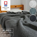 今治タオル タオルケット シングル オーガニックコットン 綿100% コットン 夏用 お昼寝 ワッフル織 ワッフルケット 日本製 150×200 バスシーツ ギフト モウキューブ 贈り物 ansin waffleori 国産 気持ちいい 春 夏 秋 冬 ワッフル ブラック グリーン 今治