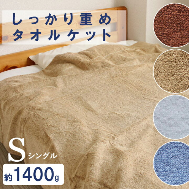 楽天市場】【クーポン有☆マラソン中】タオルケット シングル 1400g 重 