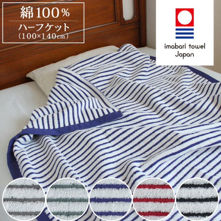 楽天市場 ハーフケット 今治タオル タオルケット 子供 保育園 ハーフ お昼寝 コットン 夏用 日本製 100 140 綿100 二重織り ボーダー レイユール 入園準備 ギフト 女性 ひざ掛け おしゃれ 贈り物 寝具 やさしい暮らし 楽天市場 ハーフケット 今治タオル タオルケット 子供 保育園 ハーフ お昼寝 コットン 夏用 日本製 100 140 綿100 二重織り ボーダー レイユール 入園準備 ギフト 女性 ひざ掛け おしゃれ 贈り物 寝具 やさしい暮らし