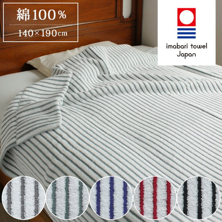 楽天市場 今治タオル タオルケット シングル 綿100 日本製 夏 140 190 今治 タオルケット 子供 保育園 おしゃれ コットン 綿100 今治タオルケット おすすめ ストライプ レイユール Rayure 贈り物 やさしい暮らし
