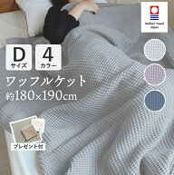 【3%クーポン有】ワッフルケット 今治タオル ダブル タオルケット 今治 日本製 おしゃれ 綿100％ 180×19…