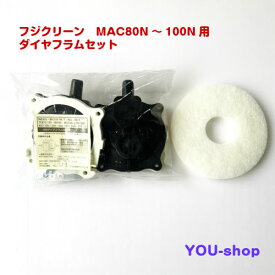 【小型宅配便配送】フジクリーン　MAC80N〜100N用　N8ダイヤフラムセット　定期補修部