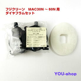 【小型宅配便配送】フジクリーン　MAC30N〜60N用　N6ダイヤフラムセット　定期補修部品