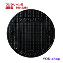 【取り寄せ商品】フジクリーン純正　 鋳鉄製　浄化槽マンホール蓋 （実寸）560mm　耐荷重0.9t（安全荷重　225k）