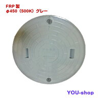 マンホール蓋　浄化槽用　FRP製　φ450-500k　ロック付　グレー　耐荷重　2t　ふた直径：497mm（±1.5mm）