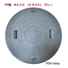 マンホール蓋　浄化槽用　PP製　φ450-500k　ロック付 グレー　耐荷重　2t　ふた直径：495mm（±1.5mm）