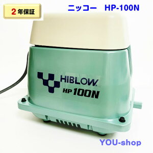 【2年保証】ニッコー HP-100N 一口タイマー内蔵型浄化槽ブロワー 浄化王-10専用  100L