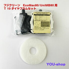 【小型宅配便配送】フジクリーン　EcoMac80/UniMB80用T10ダイヤフラムセット　フィルター付き　(EcoMac100/UniMB100共通）定期補修部品