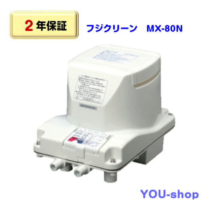 楽天市場】【2年保証】フジクリーン MX-80N 右散気 浄化槽ブロワー 