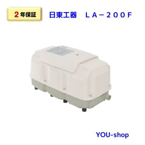 日東工器 LA-200F  LAM-200の後継機種 メドーブロワー/エアーポンプ【2年保証】
