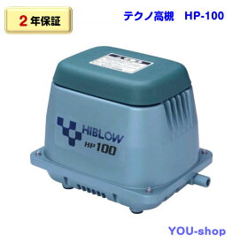 【2年保証】テクノ高槻　HP-100　浄化槽ブロワー　エアーポンプ　100L
