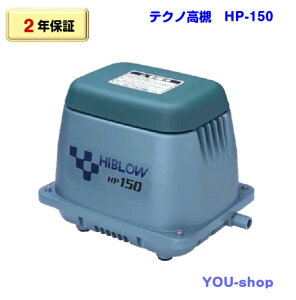 【2年保証】テクノ高槻 HP-150 浄化槽ブロワー エアーポンプ 150L