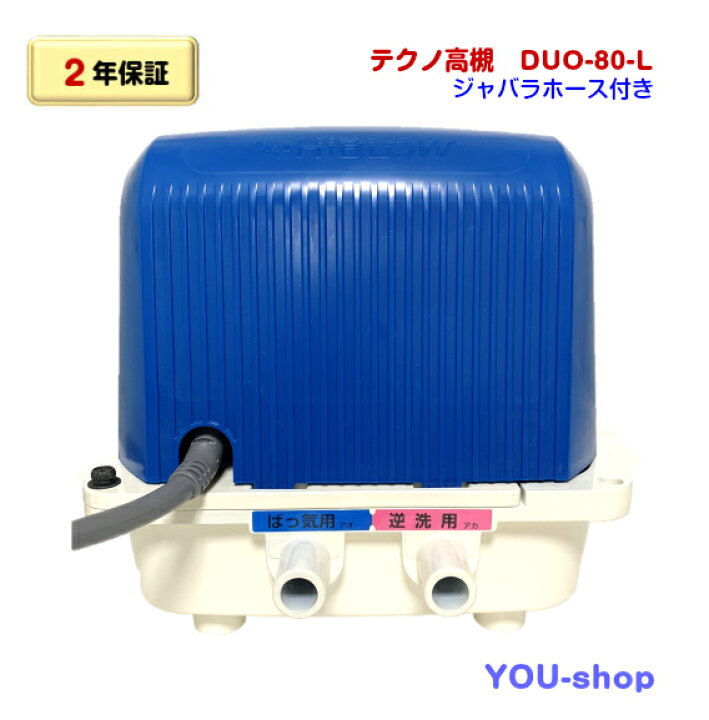 楽天市場】【2年保証】テクノ高槻 DUO-80-L 左散気 浄化槽ブロワー 逆 