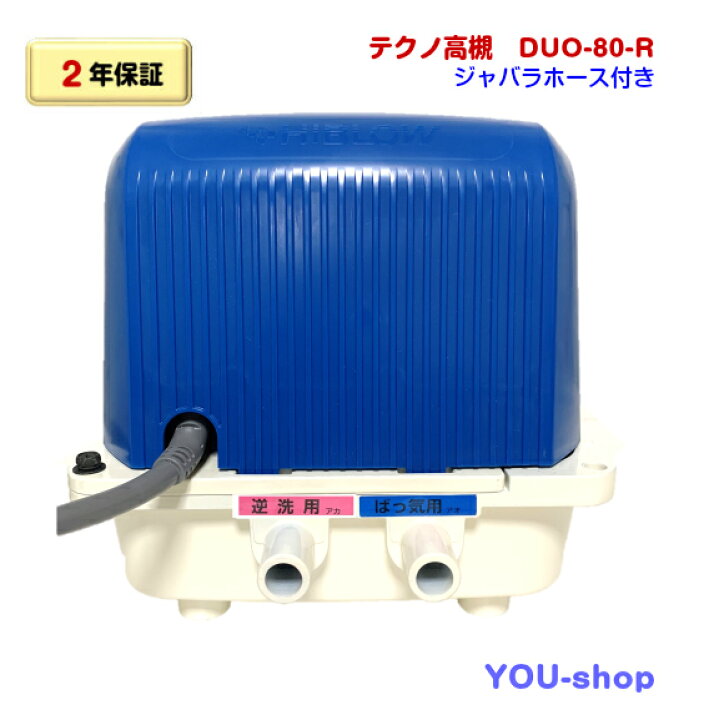 楽天市場】テクノ高槻 DUO-80-R 右散気 浄化槽ブロワー 逆洗タイマー付 