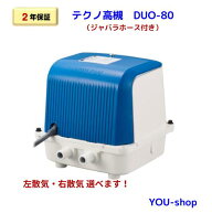 テクノ高槻 DUO-80 (左散気/右散気 選択) 【2年保証・ジャバラホース付】 エアーポンプ 浄化槽ブロアー …