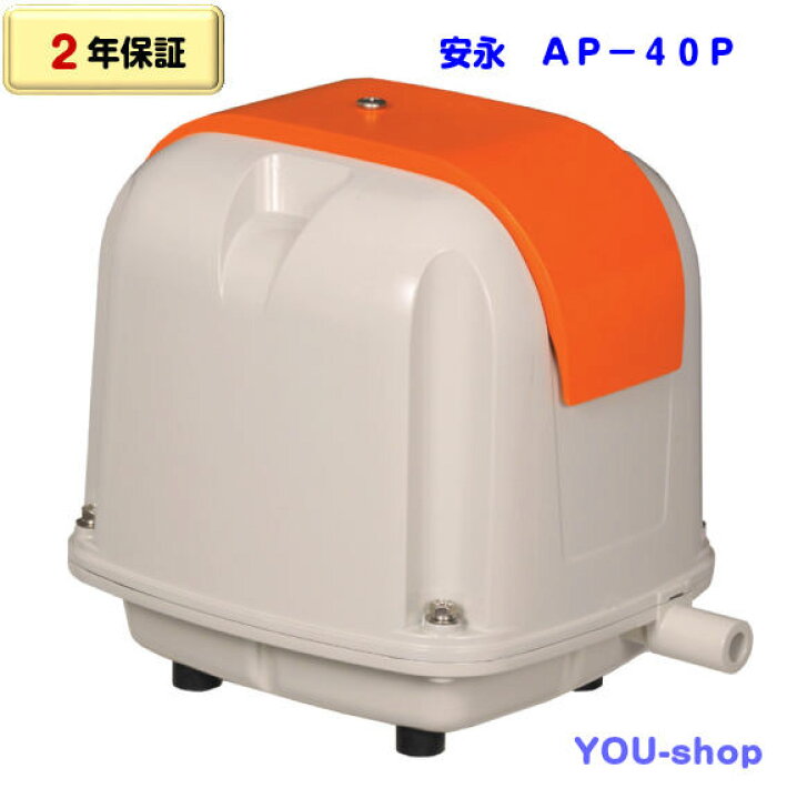 楽天市場】安永 AP-40P（省エネタイプ） 浄化槽ブロワー エアーポンプ 