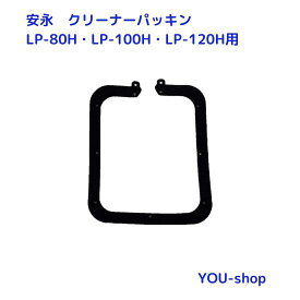 安永　LP-80H・LP-100H・LP-120H用クリーナーパッキン【クリックポスト発送】