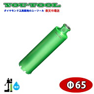 湿式ダイヤモンドコアビット φ65 Green edge ユーツール 建設機械 工事機械 コアボーリング コアドリリ…