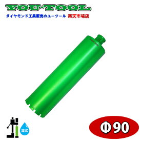 湿式ダイヤモンドコアビット φ90 Green edge ユーツール 建設機械 工事機械 コアボーリング コアドリリング 配管 手すり フェンス ダイモドリル コアドリル 穴あけ グリーンエッジ