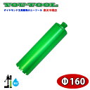 湿式ダイヤモンドコアビット φ160 Green edge ユーツール 建設機械 工事機械 コアボーリング コアドリリング 配管 手…