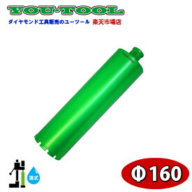 湿式ダイヤモンドコアビット φ160 Green edge ユーツール 建設機械 工事機械 コアボーリング コアドリリング 配管 手すり フェンス ダイモドリル コアドリル 穴あけ グリーンエッジ