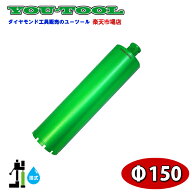 湿式ダイヤモンドコアビット φ150 Green edge ユーツール 建設機械 工事機械 コアボーリング コアドリリ…