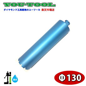 湿式ダイヤモンドコアビット φ130 Aロット Blue edge ユーツール 建設機械 工事機械 コアボーリング コアドリリング 配管 手すり フェンス ダイモドリル コアドリル 穴あけ ブルーエッジ