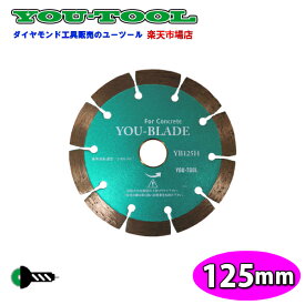 125mm (5インチ) コンクリート用 乾式 YOUブレード