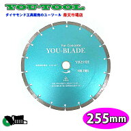 255mm(10インチ) コンクリート用 乾式 YOUブレード