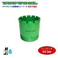 Green edge　三点式　湿式コアビット　3 1/2インチ（89.9mm）　シブヤネジ 建設機械 工事機械 コアボーリ…