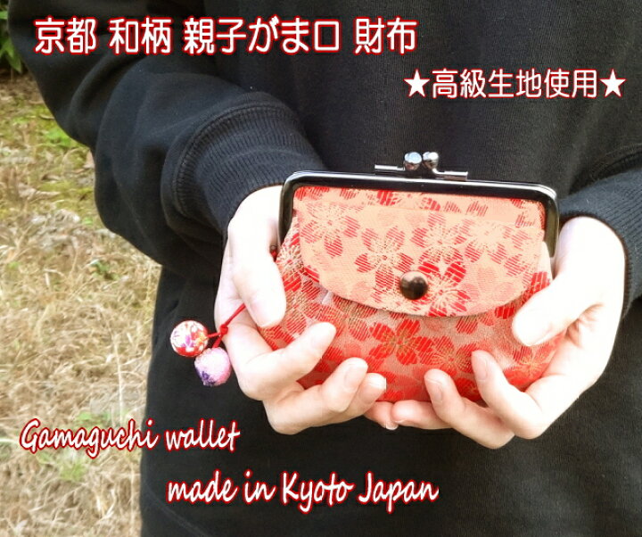 楽天市場 母の日 ギフトラッピング 親子がま口 財布 和柄 小銭入れ コインケース レディース 女性 金襴 親子 がま口 がま口財布 京都 おしゃれ かわいい 日本製 がまぐち 財布 和雑貨 誕生日プレゼント 母 還暦祝い 高級 母の日 プレゼント 印伝 悠友禅ポケット
