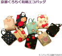 【京都くろちく】エコバッグ おしゃれ 折りたたみ 軽量 エコバッグ 洗える 丈夫 和柄 バッグ 花柄 エコバッグ コンパクト 小さめ 買い物バッグ エコバッグ 可愛い 折りたたみ 手提げ バッグ 外国人 お土産 京都 エコバッグ 手提げ 日本 お土産 退職 お礼 京都 お土産 雑貨